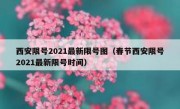 西安限号2021最新限号图（春节西安限号2021最新限号时间）