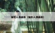 猫型人偶最新（猫形人偶最新）