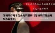 深圳限行开车怎么处罚最新（深圳限行路段开车怎么处罚）