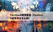 Facebook刷观看量（facebook主页评分怎么刷）