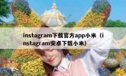 instagram下载官方app小米（instagram安卓下载小米）