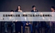 比伯蜥蜴人证据（贾斯汀比伯为什么是蜥蜴人）