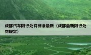 成都汽车限行处罚标准最新（成都最新限行处罚规定）