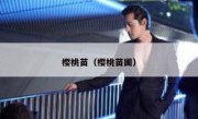 樱桃苗（樱桃苗圃）