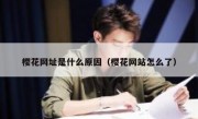 樱花网址是什么原因（樱花网站怎么了）
