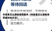 抖音里怎么涨粉涨赞最快（抖音里怎么涨粉涨赞最快的方法）