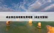 成全我在线观看免费观看（成全完整版）