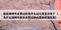 微信视频号点赞过的为什么过几天又分享了（为什么视频号朋友点赞过的内容会反复出现）