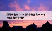 限号秦皇岛2020（限号秦皇岛2022年4月最新限号时间）