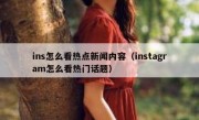ins怎么看热点新闻内容（instagram怎么看热门话题）