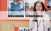 搭建云端服务器（云端服务器架设）