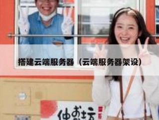 搭建云端服务器（云端服务器架设）