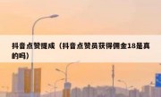 抖音点赞提成（抖音点赞员获得佣金18是真的吗）