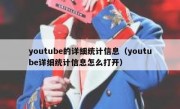 youtube的详细统计信息（youtube详细统计信息怎么打开）