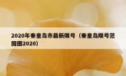 2020年秦皇岛市最新限号（秦皇岛限号范围图2020）