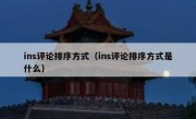 ins评论排序方式（ins评论排序方式是什么）