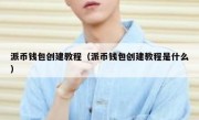 派币钱包创建教程（派币钱包创建教程是什么）
