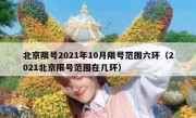 北京限号2021年10月限号范围六环（2021北京限号范围在几环）