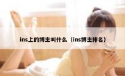 ins上的博主叫什么（ins博主排名）
