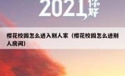 樱花校园怎么进入别人家（樱花校园怎么进别人房间）