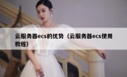 云服务器ecs的优势（云服务器ecs使用教程）