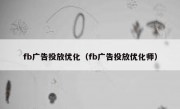 fb广告投放优化（fb广告投放优化师）