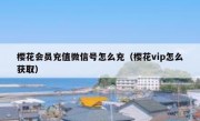 樱花会员充值微信号怎么充（樱花vip怎么获取）