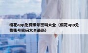 樱花app免费账号密码大全（樱花app免费账号密码大全最新）