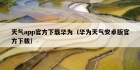 天气app官方下载华为（华为天气安卓版官方下载）