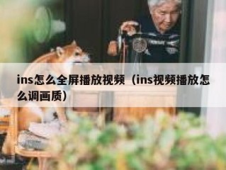 ins怎么全屏播放视频（ins视频播放怎么调画质）