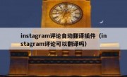 instagram评论自动翻译插件（instagram评论可以翻译吗）