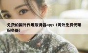 免费的国外代理服务器app（海外免费代理服务器）