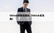 tiktok购物袋图标（tiktok买东西）