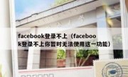 facebook登录不上（facebook登录不上你暂时无法使用这一功能）