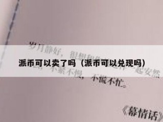 派币可以卖了吗（派币可以兑现吗）