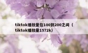 tiktok播放量在100到200之间（tiktok播放量1572k）