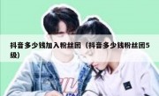 抖音多少钱加入粉丝团（抖音多少钱粉丝团5级）