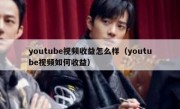 youtube视频收益怎么样（youtube视频如何收益）