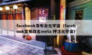facebook发布会元宇宙（facebook宣布改名meta 押注元宇宙）