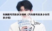 车辆限号罚款多少钱啊（汽车限号扣多少分罚多少钱）