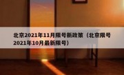 北京2021年11月限号新政策（北京限号2021年10月最新限号）