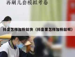 抖音怎样加粉丝快（抖音里怎样加粉丝呢）
