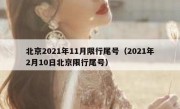 北京2021年11月限行尾号（2021年2月10日北京限行尾号）