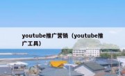 youtube推广营销（youtube推广工具）