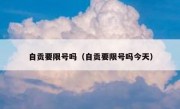 自贡要限号吗（自贡要限号吗今天）