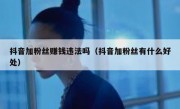 抖音加粉丝赚钱违法吗（抖音加粉丝有什么好处）
