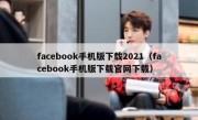 facebook手机版下载2021（facebook手机版下载官网下载）
