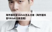 海外版抖音tiktok怎么注册（海外版抖音tiktok注册流程）