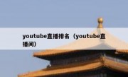 youtube直播排名（youtube直播间）