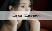 ins看热评（ins如何看热门）